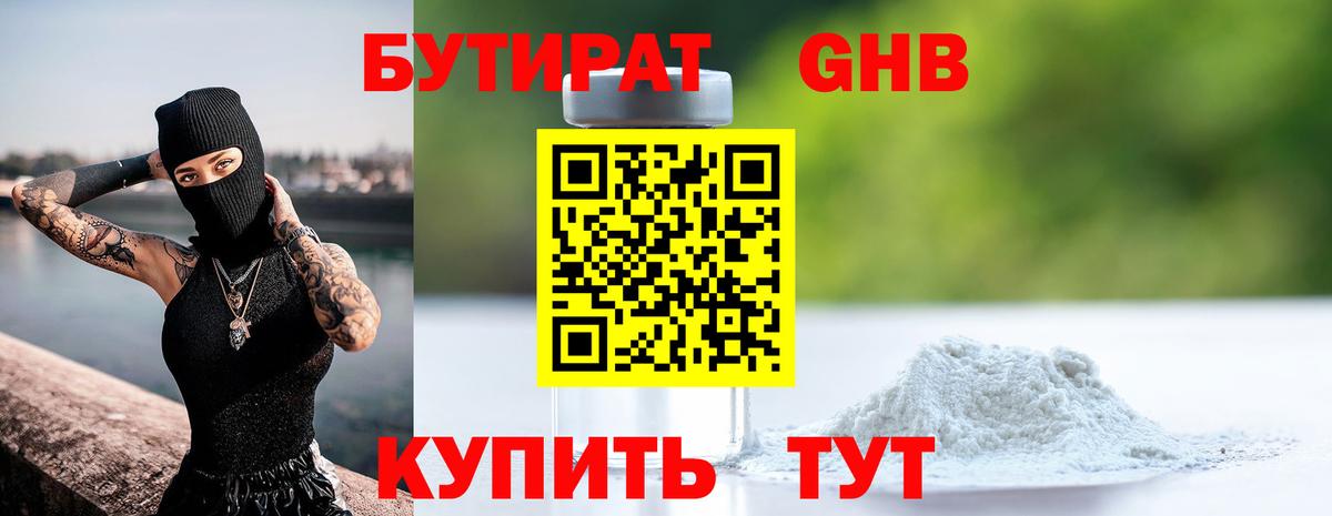 БУТИРАТ вода Светлоград