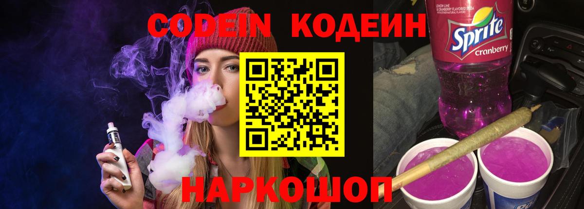 Светлоград  Кодеин Purple Drank  купить  сайты  Вход с VPN  Codein напиток Lean (лин) 