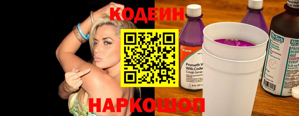 Кодеин Purple Drank Светлоград