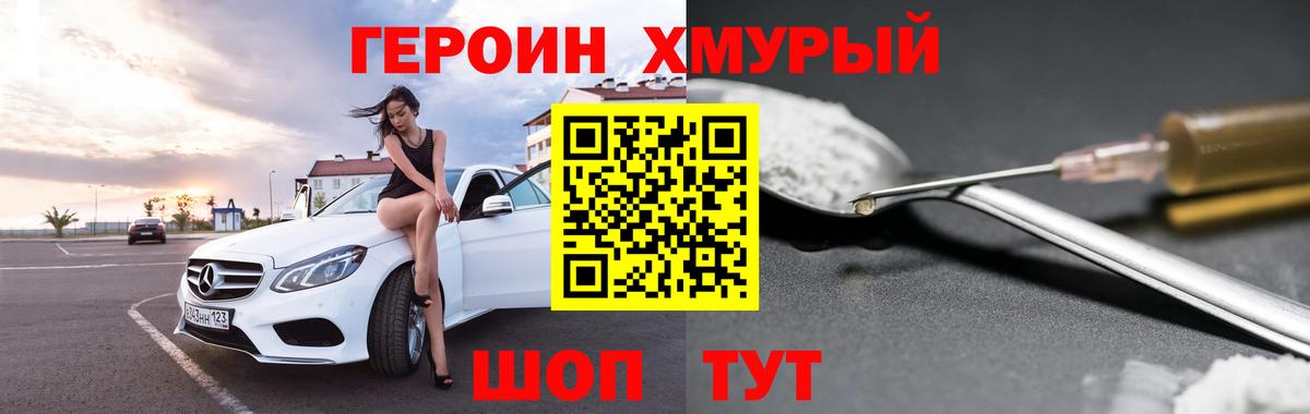 Героин хмурый Светлоград